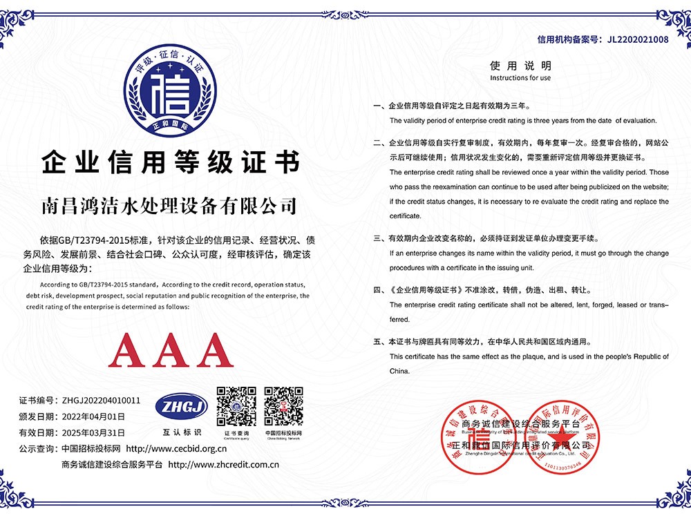 南昌鴻潔水處理設(shè)備有限公司1企業(yè)信用等級A3